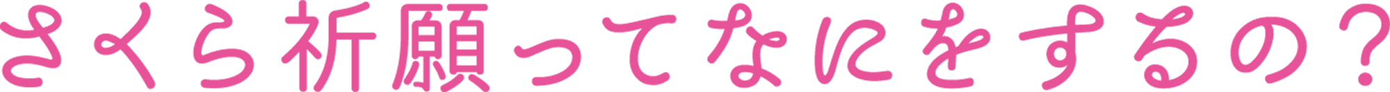 さくら祈願ってなにをするの？